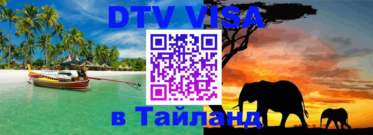 Цены на DTV визу в Таиланд — пакеты услуг, достаточно даже паспорта - Улан-Удэ  07.12.2025 
