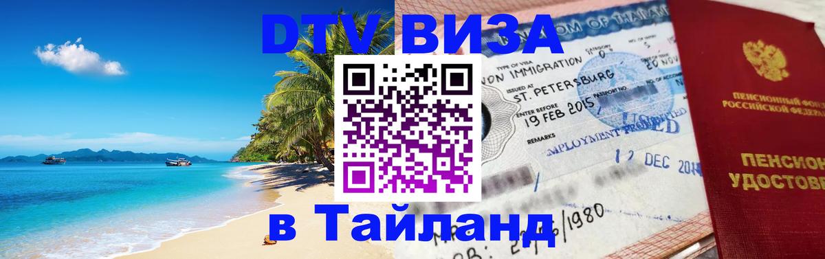Как сделать DTV визу в Тайланд Улан-Удэ 