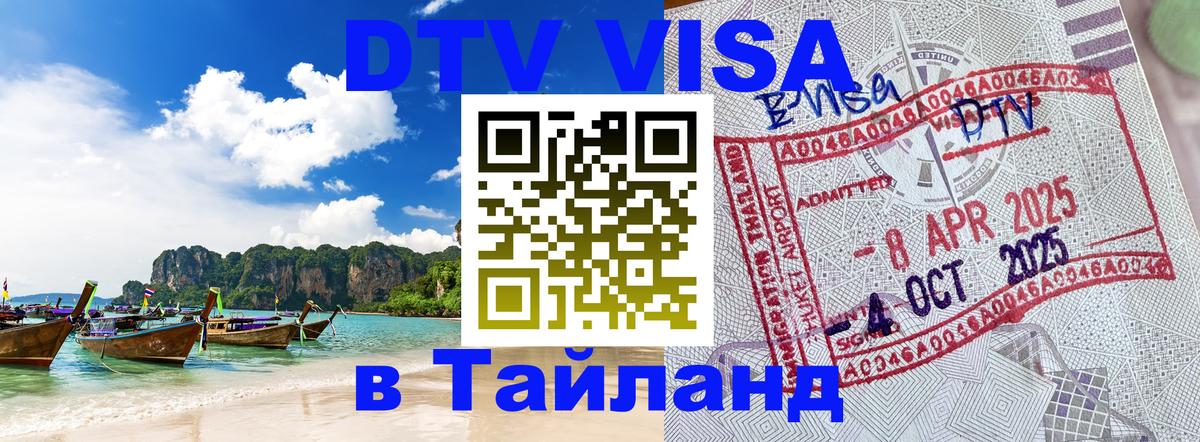 Visa в Таиланд 